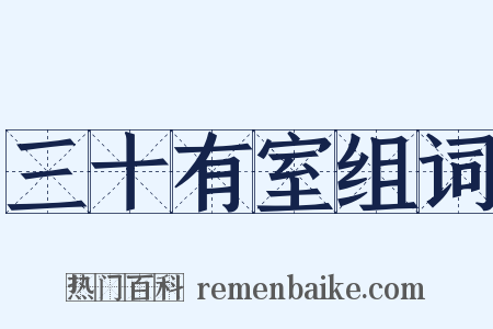 三十有室组词是什么意思的图片